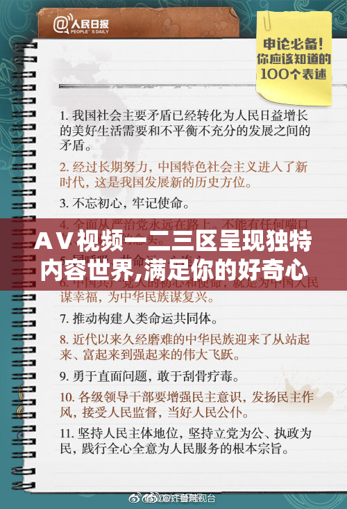 AⅤ视频一二三区呈现独特内容世界,满足你的好奇心,带来无与伦比的
