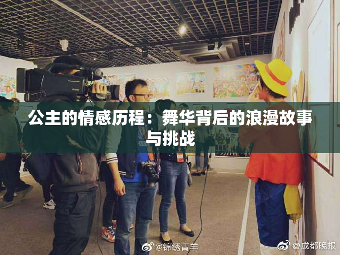 公主的情感历程：舞华背后的浪漫故事与挑战