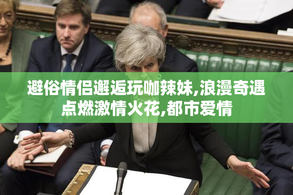 避俗情侣邂逅玩咖辣妹,浪漫奇遇点燃激情火花,都市爱情