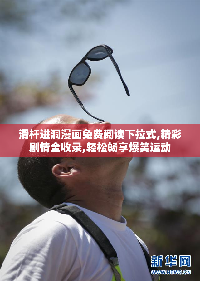 滑杆进洞漫画免费阅读下拉式,精彩剧情全收录,轻松畅享爆笑运动