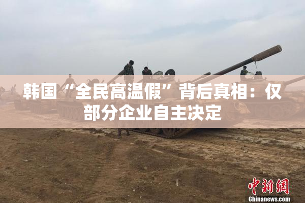 韩国“全民高温假”背后真相：仅部分企业自主决定