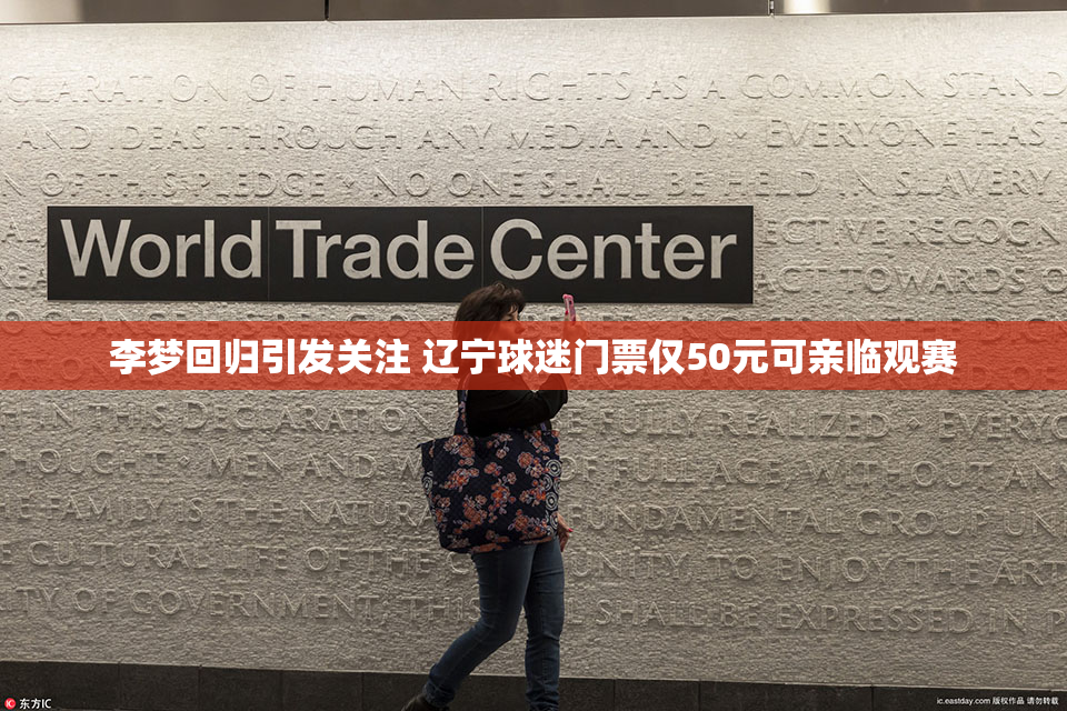 李梦回归引发关注 辽宁球迷门票仅50元可亲临观赛