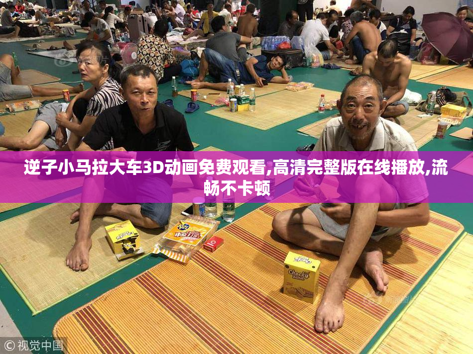 逆子小马拉大车3D动画免费观看,高清完整版在线播放,流畅不卡顿