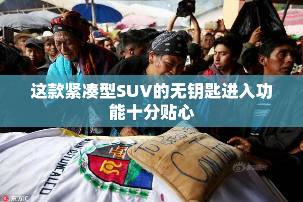 这款紧凑型SUV的无钥匙进入功能十分贴心