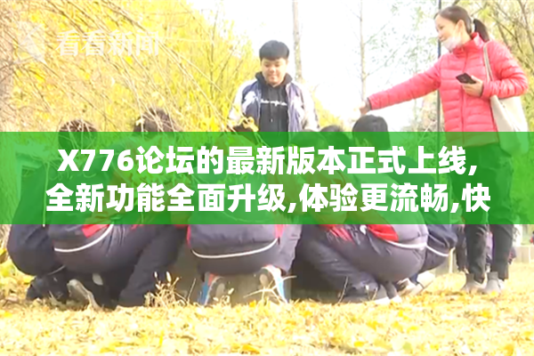 X776论坛的最新版本正式上线,全新功能全面升级,体验更流畅,快来