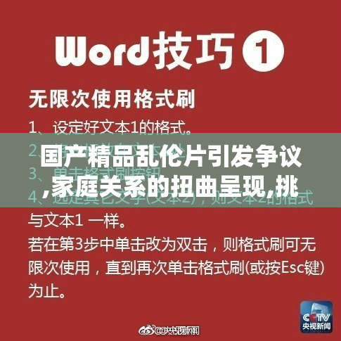 国产精品乱伦片引发争议,家庭关系的扭曲呈现,挑战传统