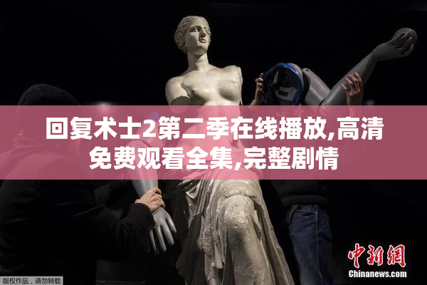 回复术士2第二季在线播放,高清免费观看全集,完整剧情