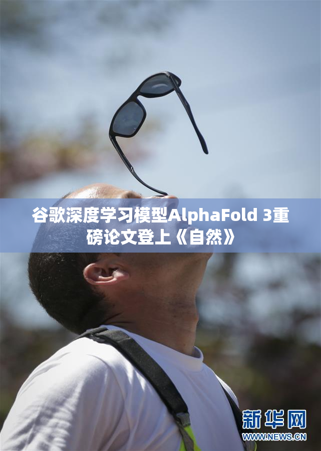 谷歌深度学习模型AlphaFold 3重磅论文登上《自然》